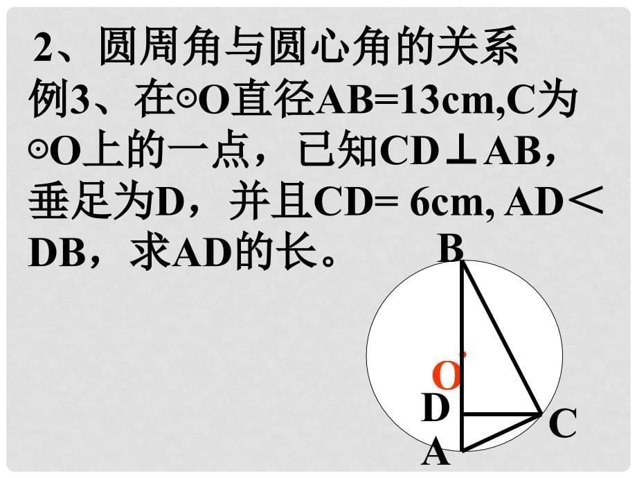 山东省郯城县郯城街道初级中学九年级数学下册 第三章《圆的复习》课件 新人教版_第5页