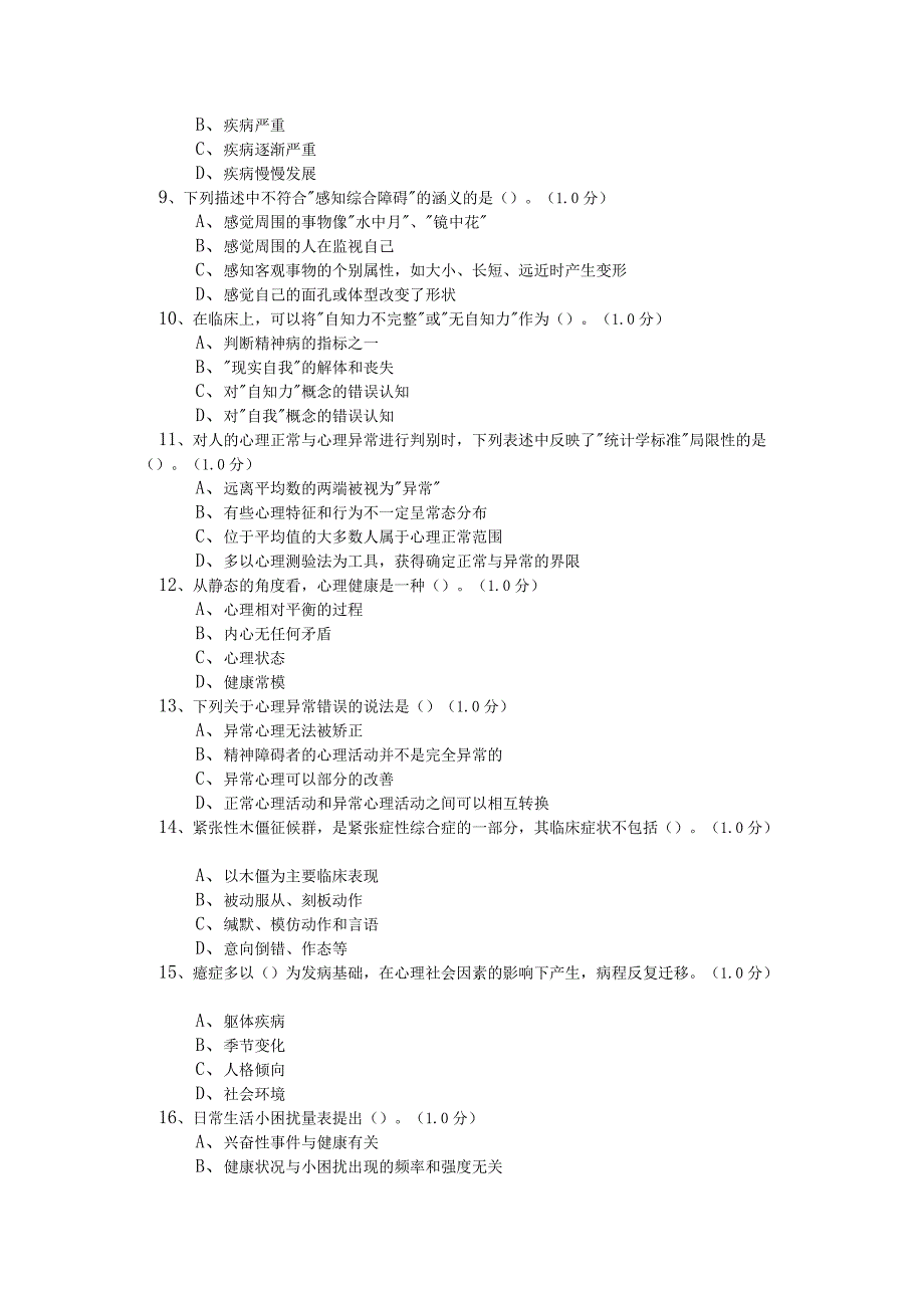 变态心理学测试题_第2页