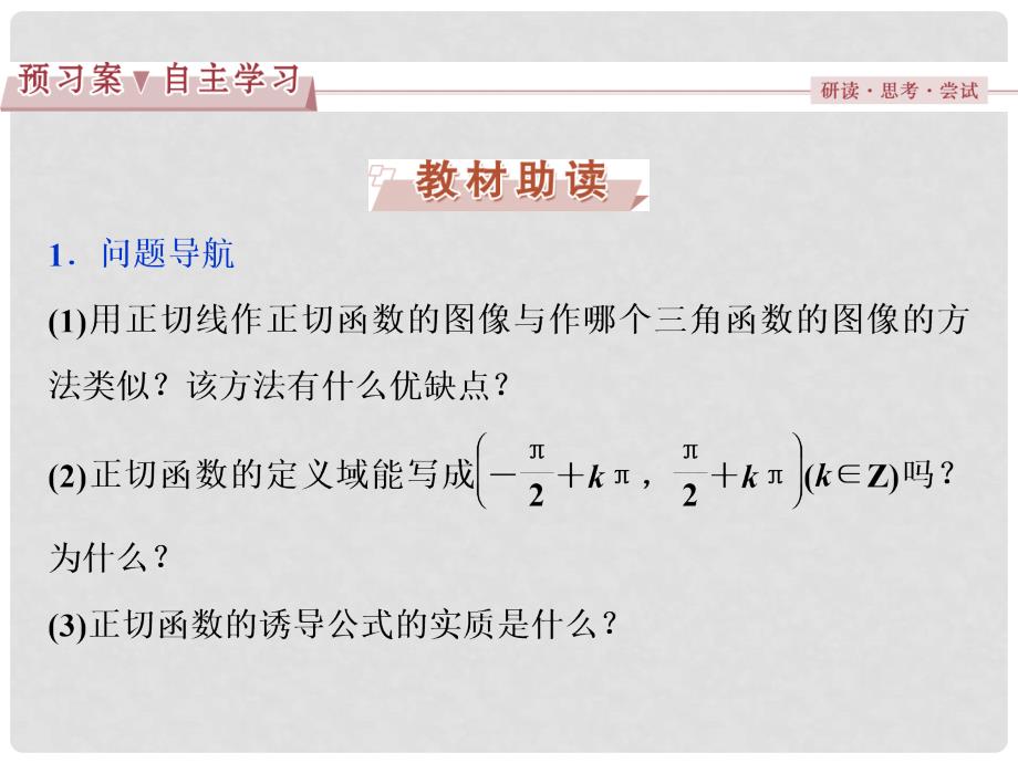 优化方案高中数学 第一章 三角函数 7 正切函数课件 北师大版必修4_第2页