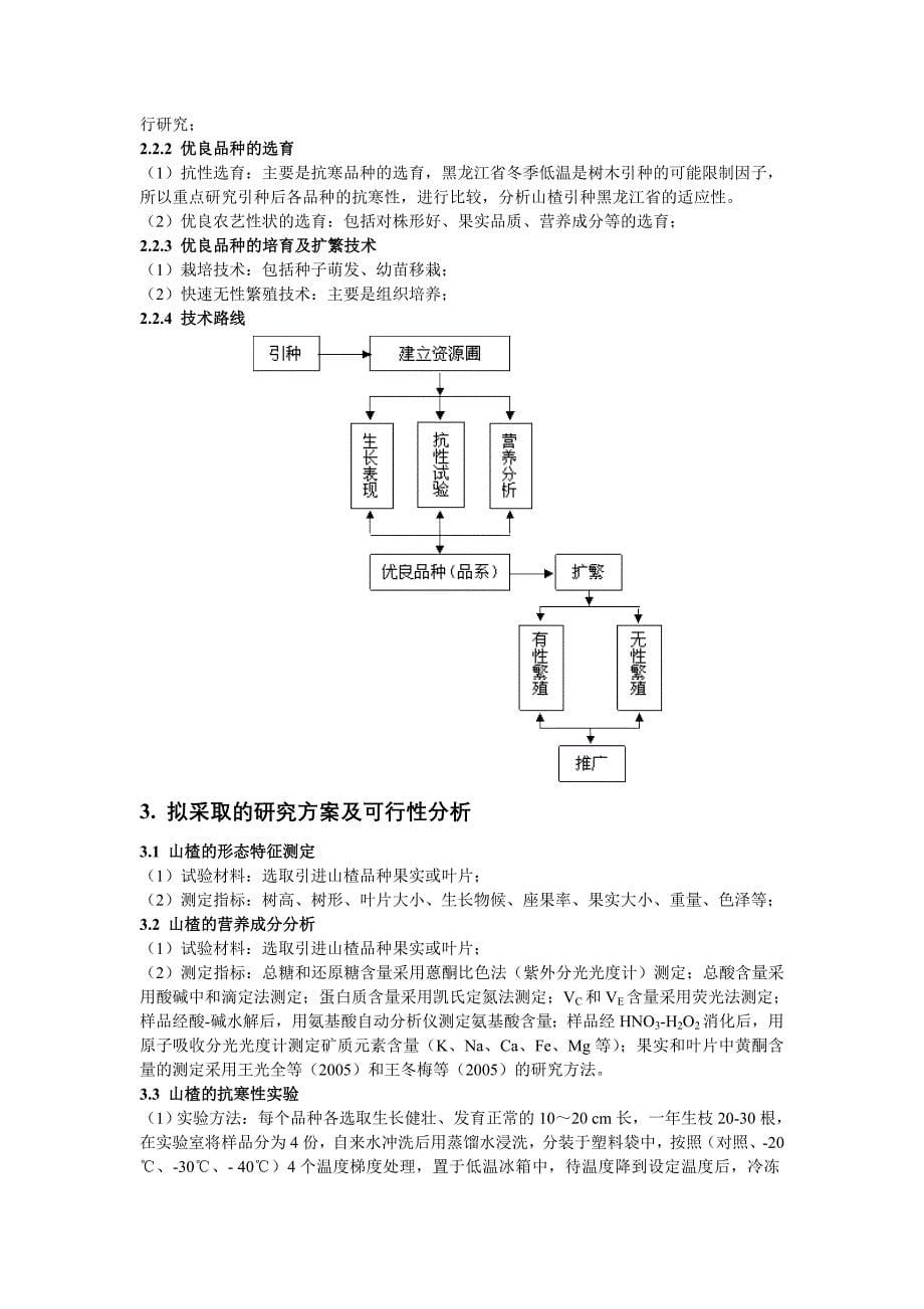 山楂引种驯化研究.doc_第5页