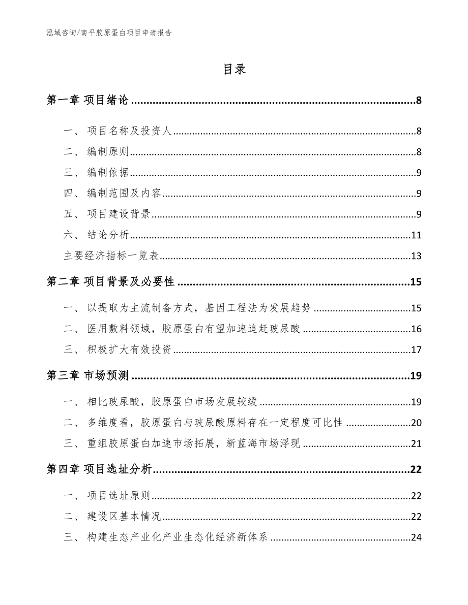 南平胶原蛋白项目申请报告_范文_第2页