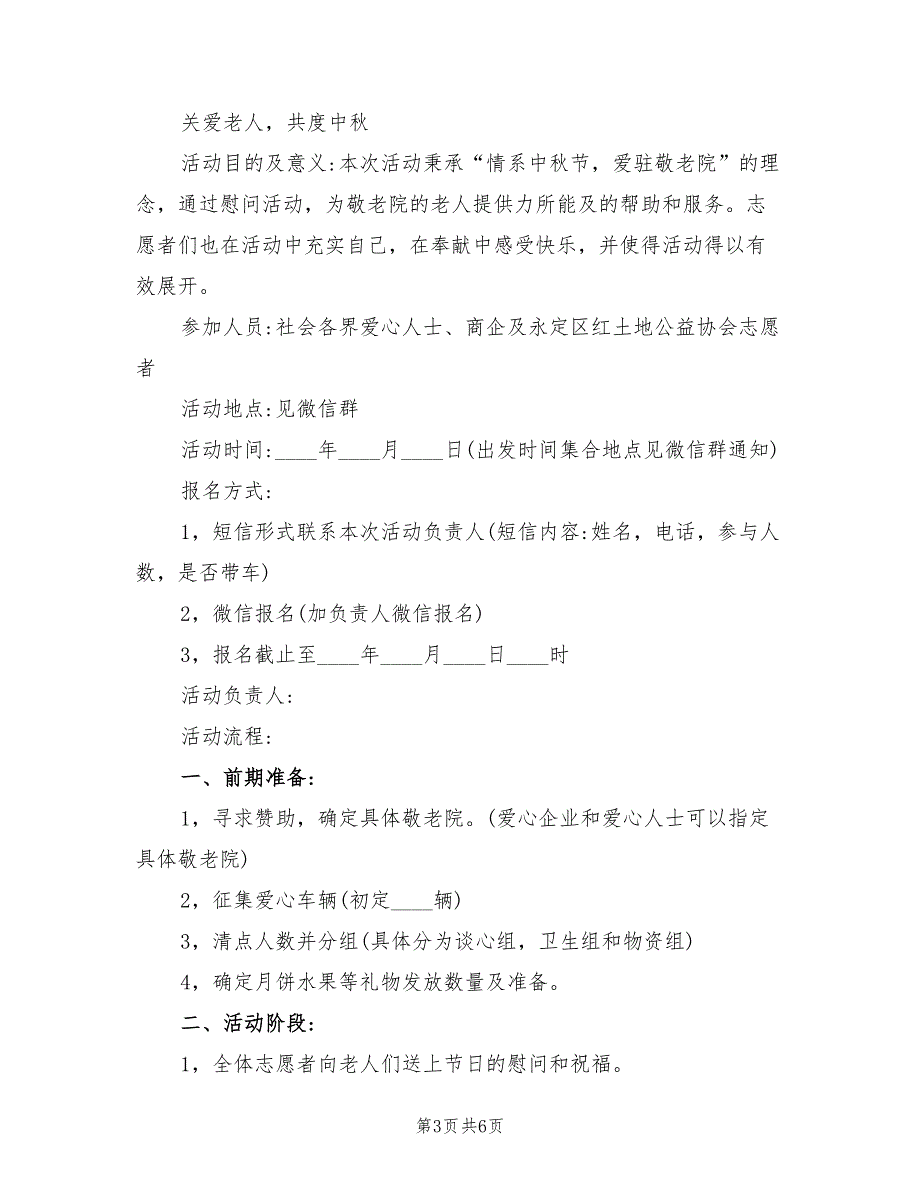 敬老院活动策划实施方案（3篇）_第3页