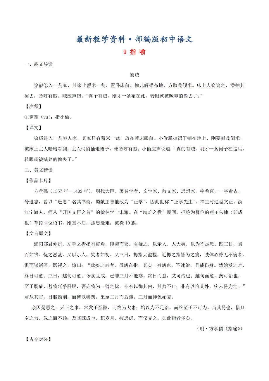 最新八年级语文下册 课内外文言文趣读精细精炼 专题09 指喻课外篇_第1页