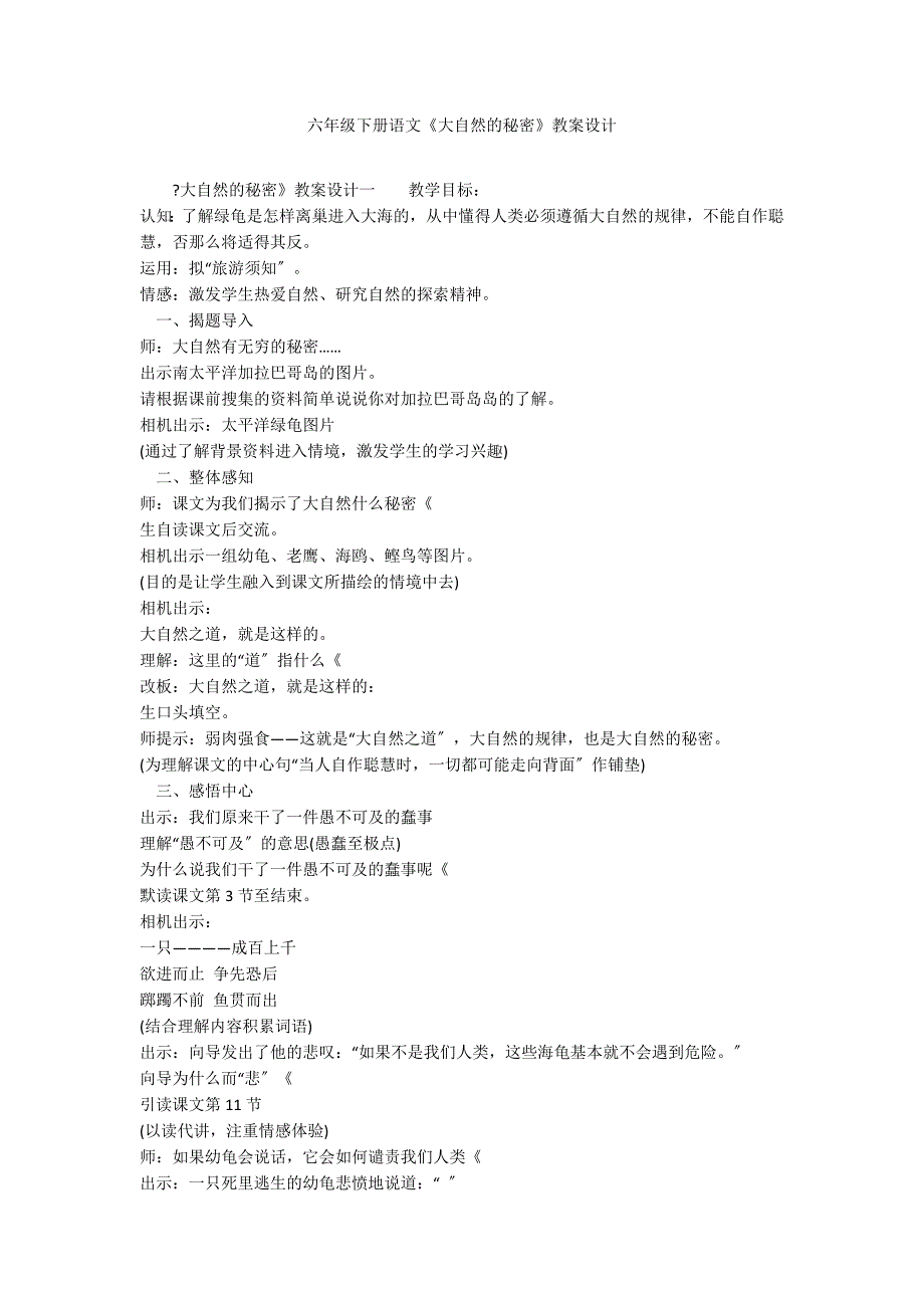 六年级下册语文《大自然的秘密》教案设计_第1页