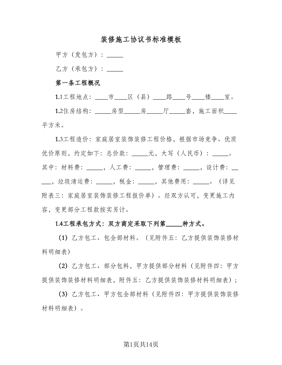 装修施工协议书标准模板（二篇）.doc_第1页