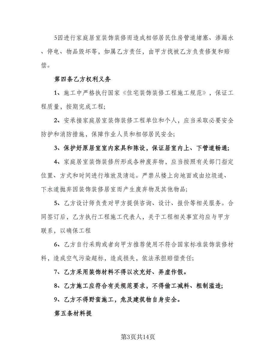 装修施工协议书标准模板（二篇）.doc_第3页