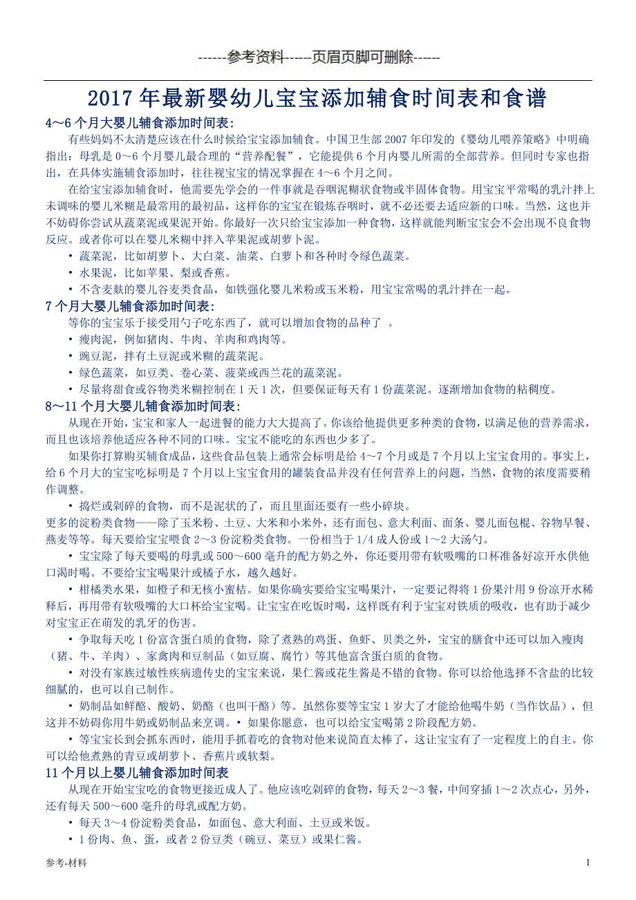 婴幼儿宝宝添加辅食时间表和食谱（参考仅供）_第1页