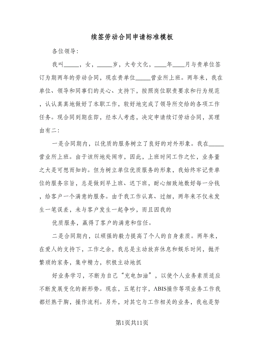 续签劳动合同申请标准模板（8篇）_第1页