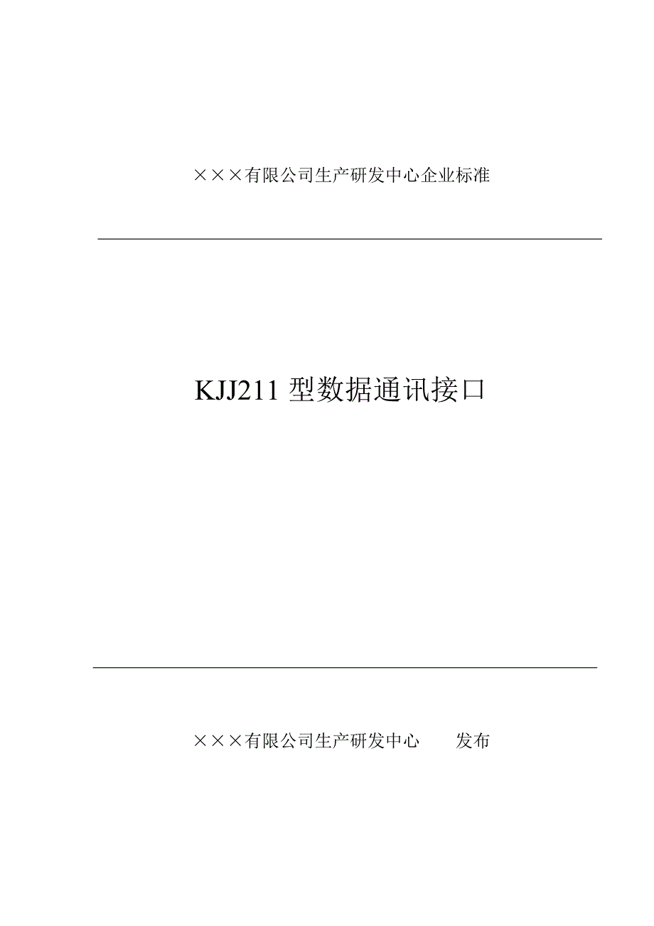 数据通信接口企业标准_第1页