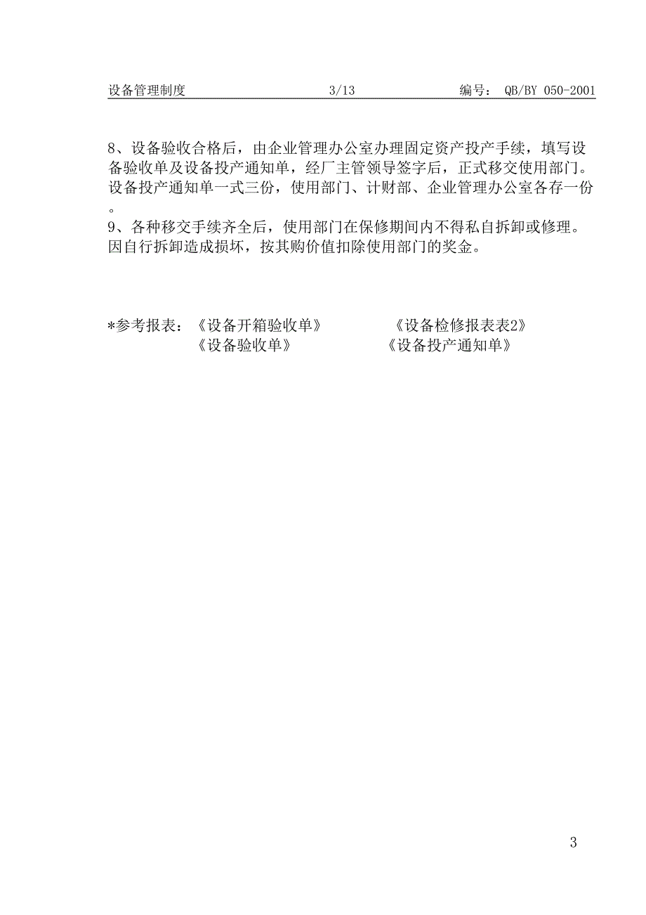 设备管理制度（天选打工人）.doc_第4页