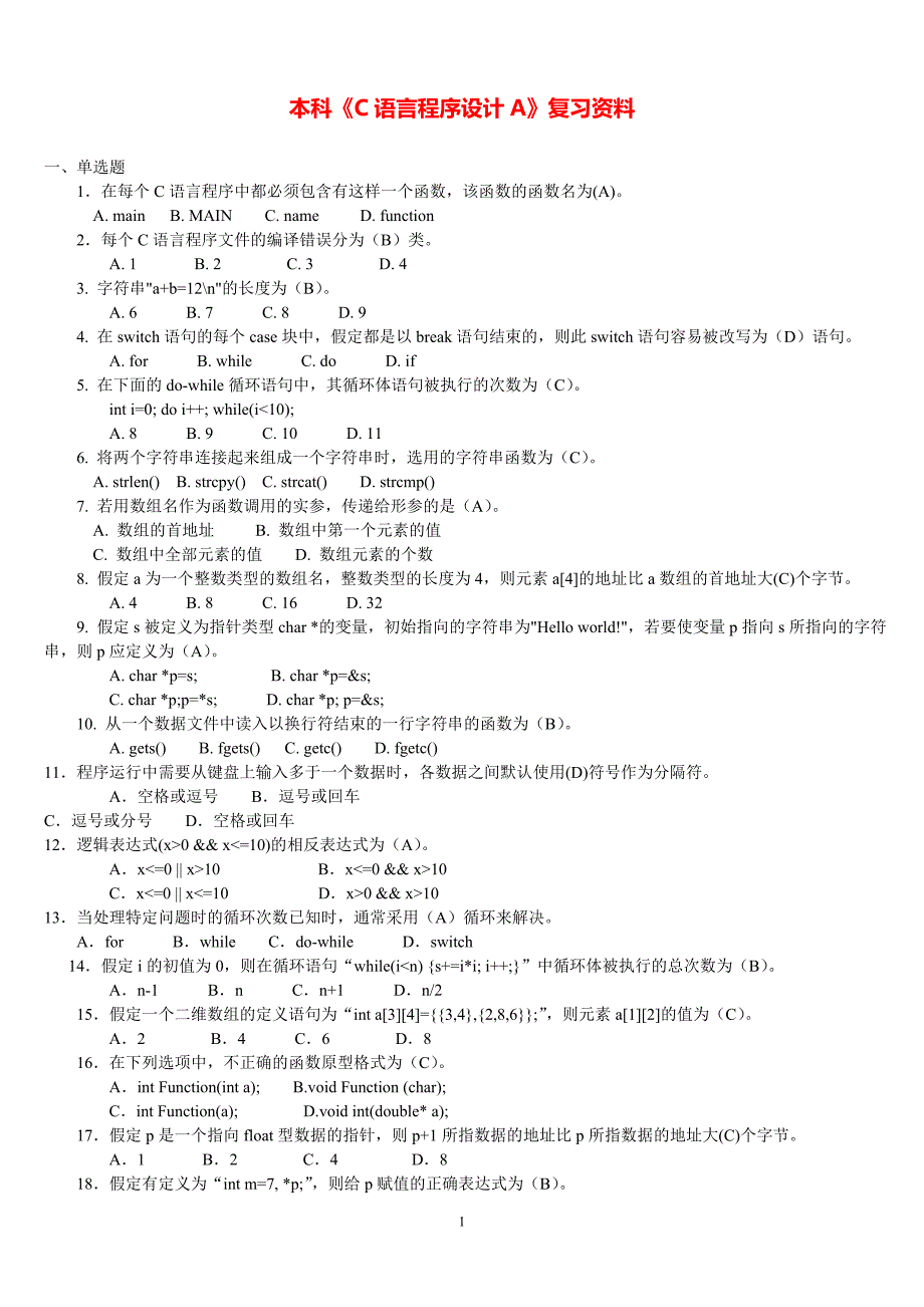 2019年电大本科C语言程序设计A期末考试试题及答案_第1页