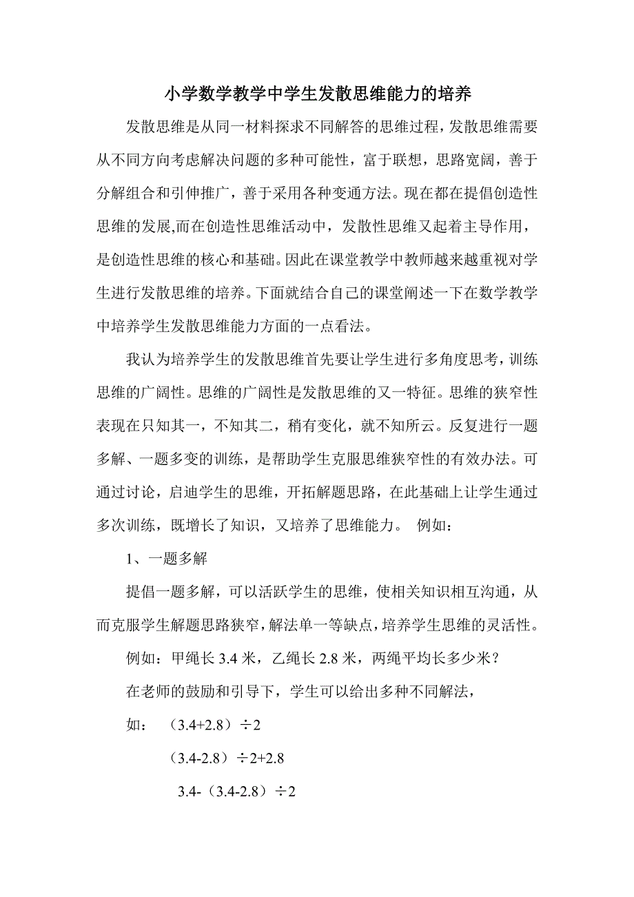 小学数学教学中学生发散思维能力的培养.doc_第1页