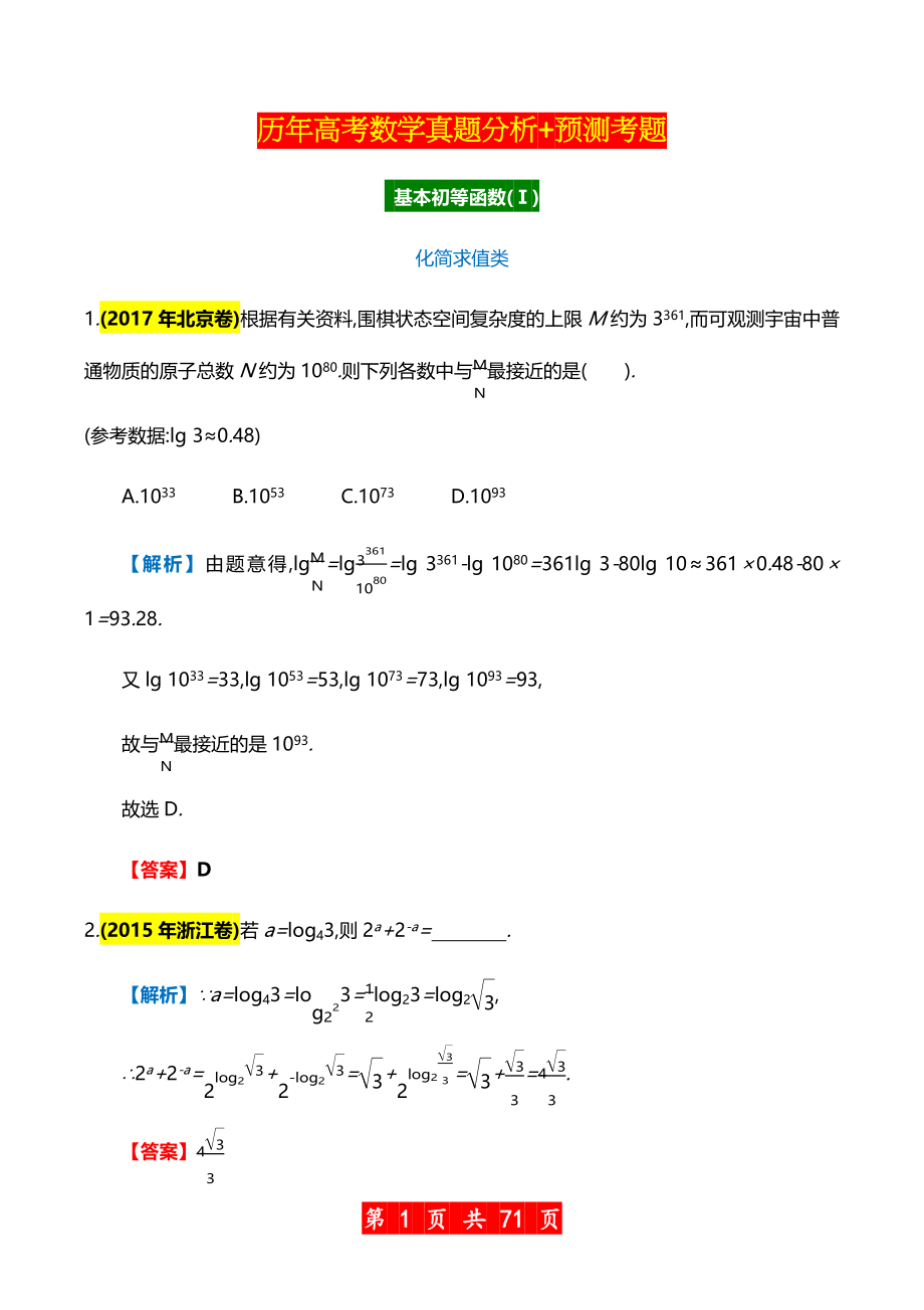 高考数学总复习训练（历年真题分析+预测考题）.docx_第1页