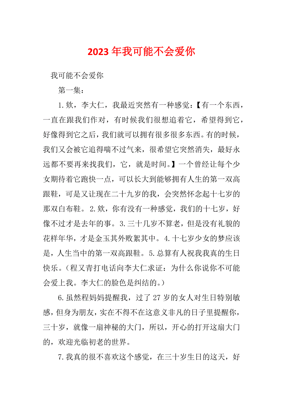 2023年我可能不会爱你_第1页