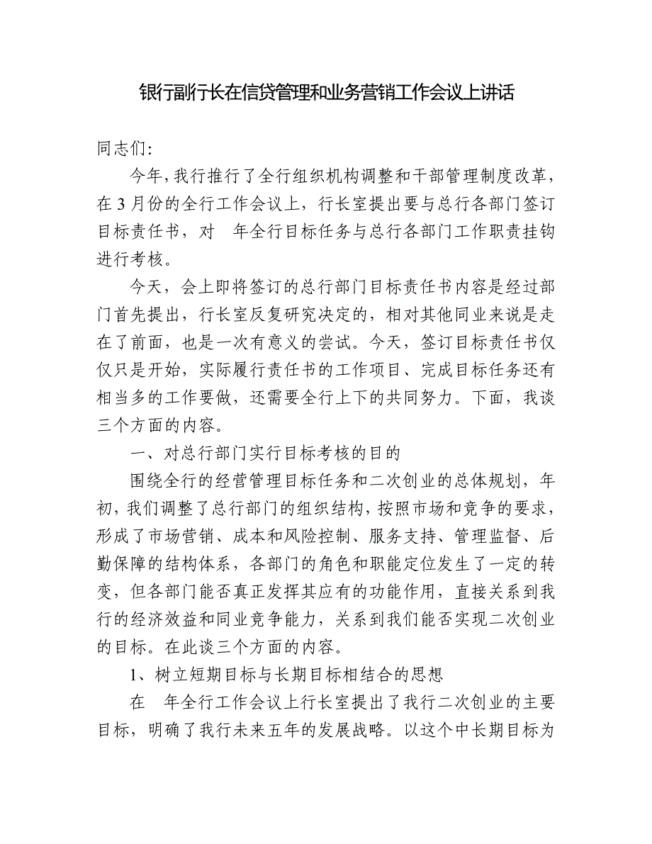 银行副行长在信贷管理和业务营销工作会议上讲话_第1页