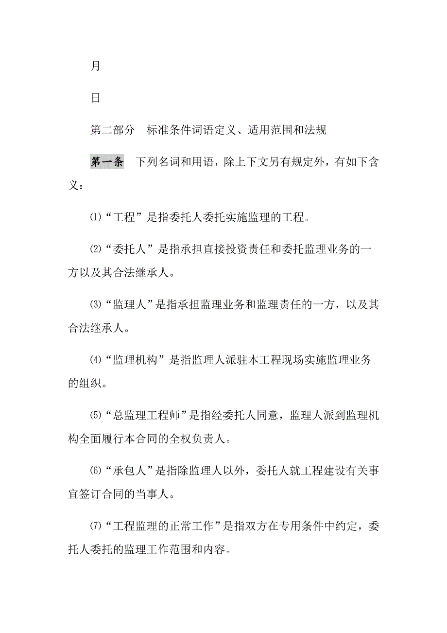 2021年建设工程委托监理合同（示范文本）_第4页