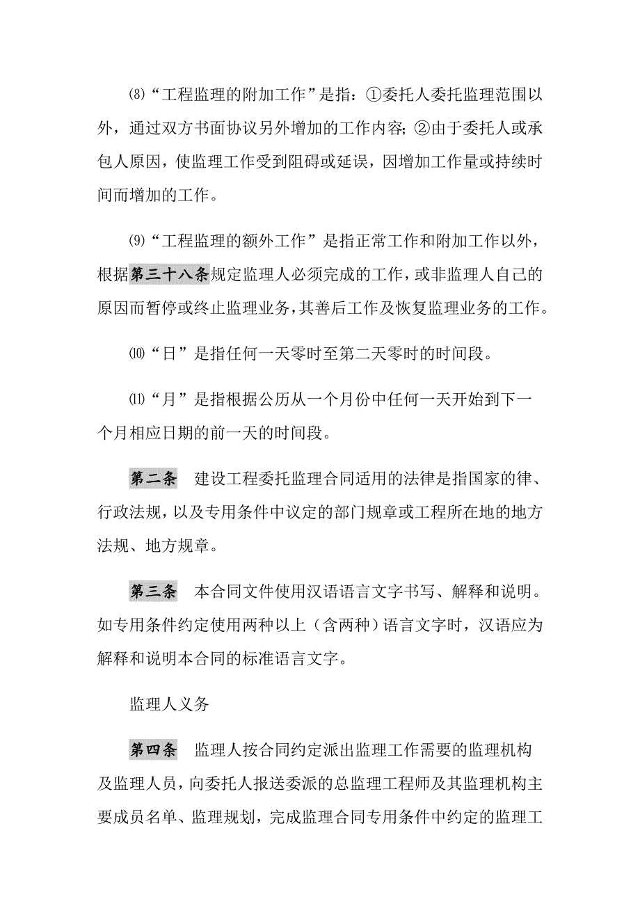 2021年建设工程委托监理合同（示范文本）_第5页