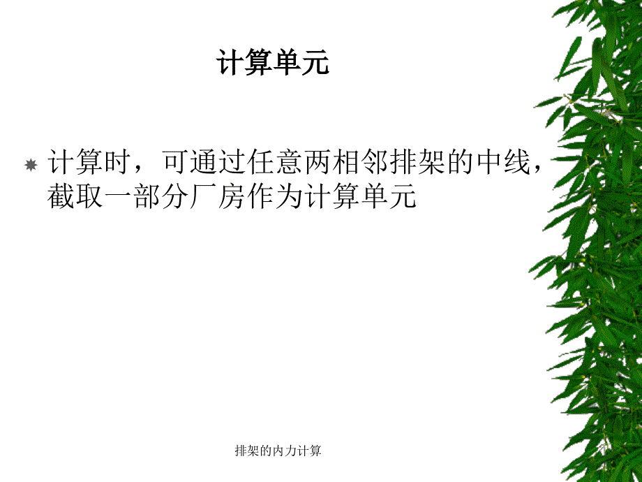 排架的内力计算课件_第2页