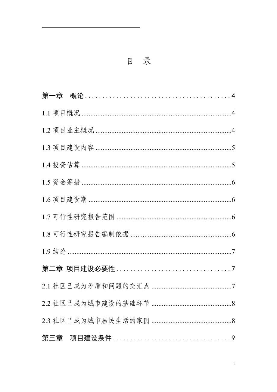 社区服务体系建设可行性建议书.doc_第1页