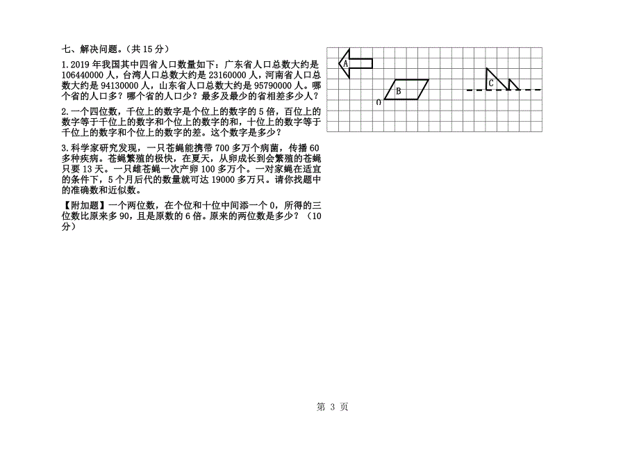 新苏教版四年级数学下册第一月考试卷_第3页