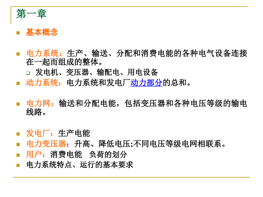 电力系统分析复习PPT课件_第2页