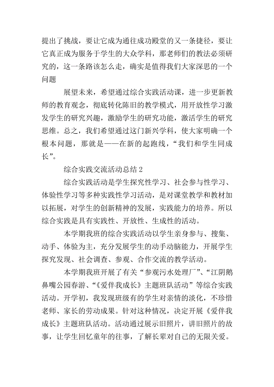 有关学生综合实践交流活动总结.doc_第3页