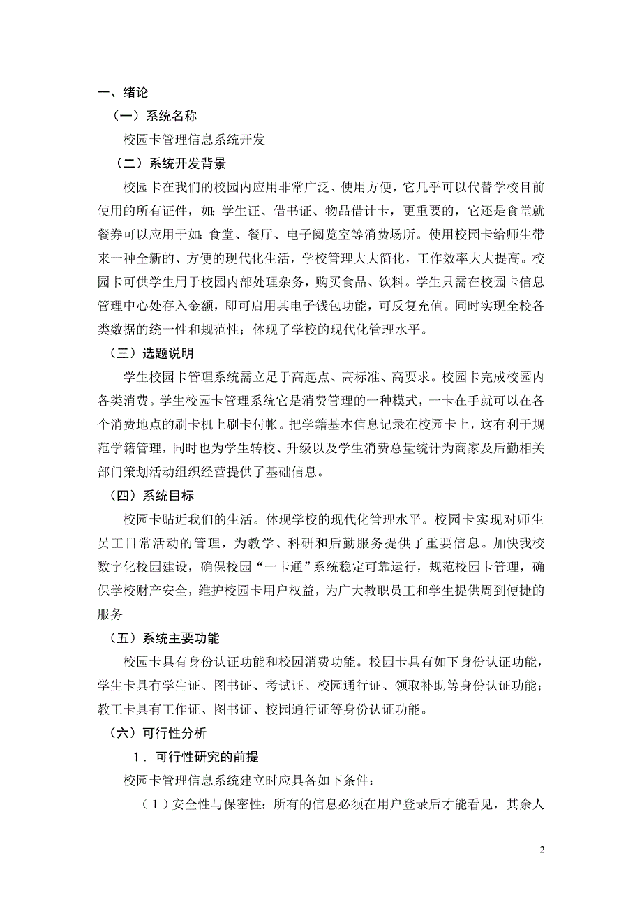 管理信息系统课程设计-校园卡管理信息系统开发.doc_第2页