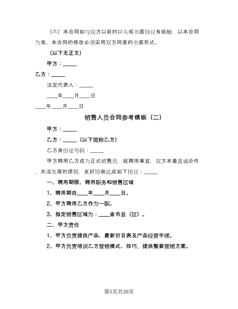 销售人员合同参考模板（8篇）_第5页