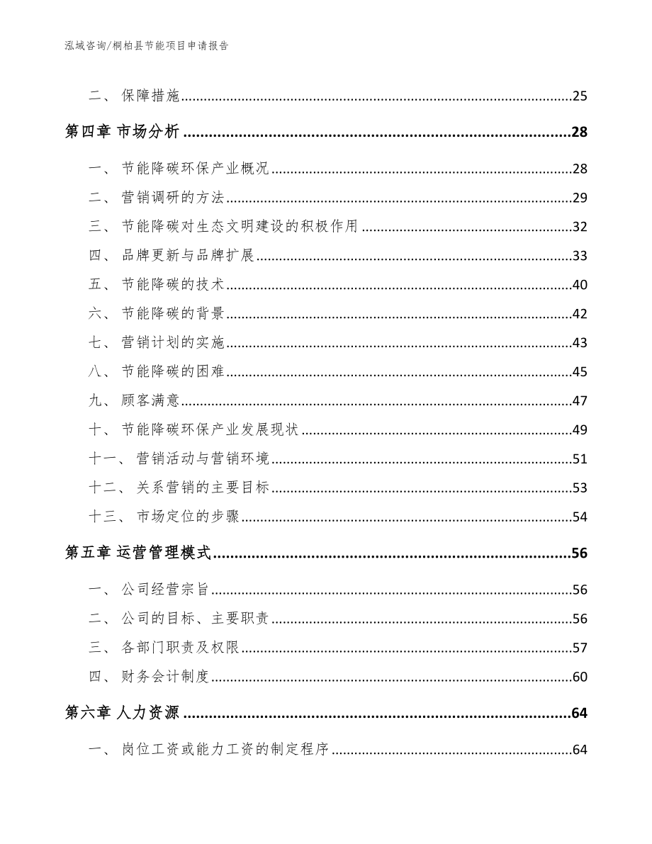 桐柏县节能项目申请报告_第3页