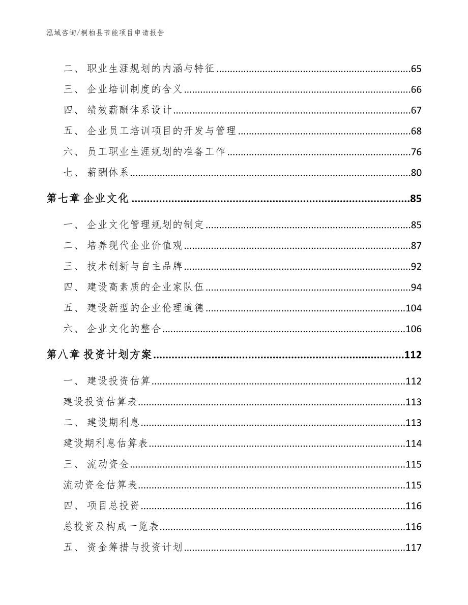 桐柏县节能项目申请报告_第4页