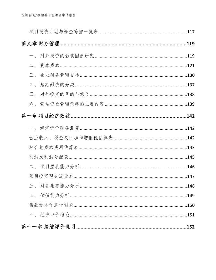 桐柏县节能项目申请报告_第5页