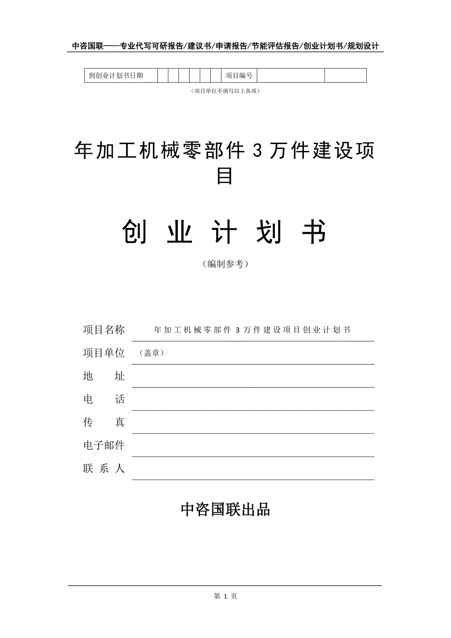 年加工机械零部件3万件建设项目创业计划书写作模板_第2页