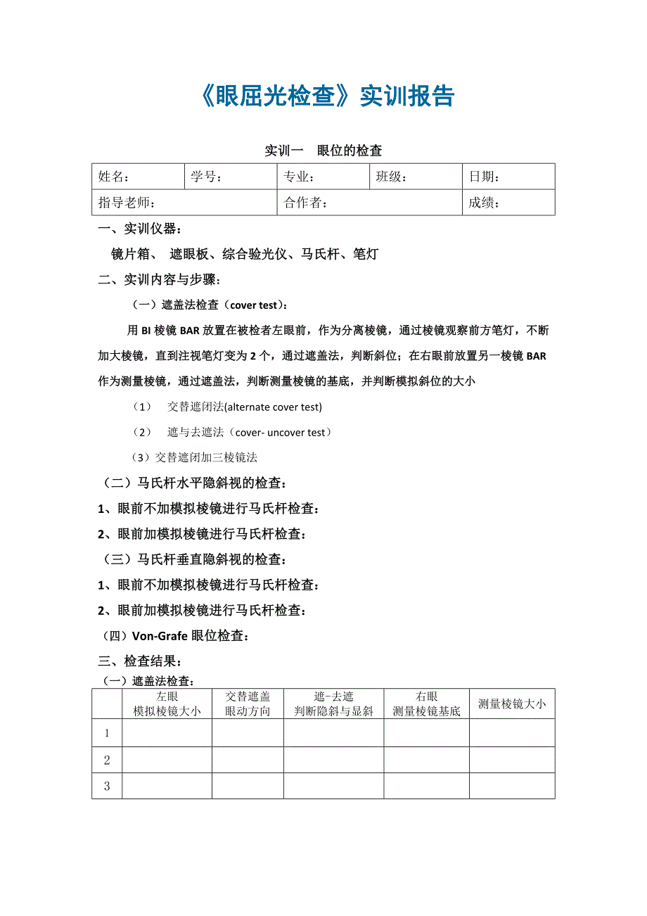 实训一眼位的检查.doc_第1页