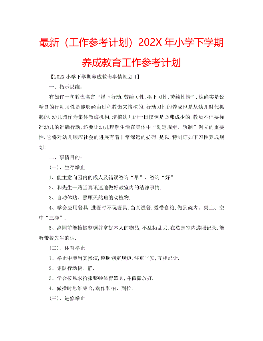 最新工作计划小学下学期养成教育工作计划_第1页