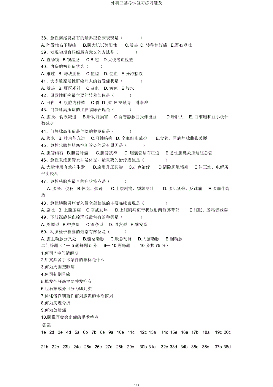 外科三基考试练习题及.docx_第3页