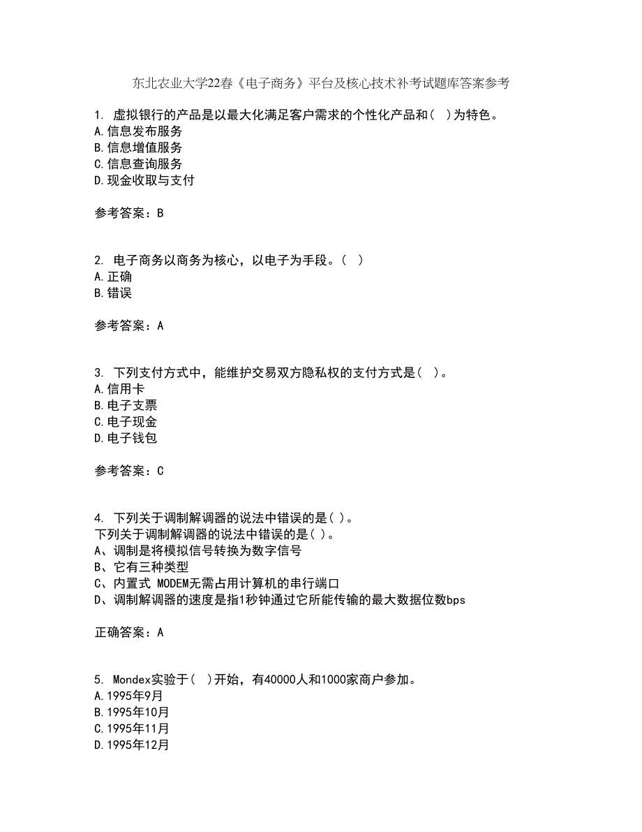 东北农业大学22春《电子商务》平台及核心技术补考试题库答案参考60_第1页