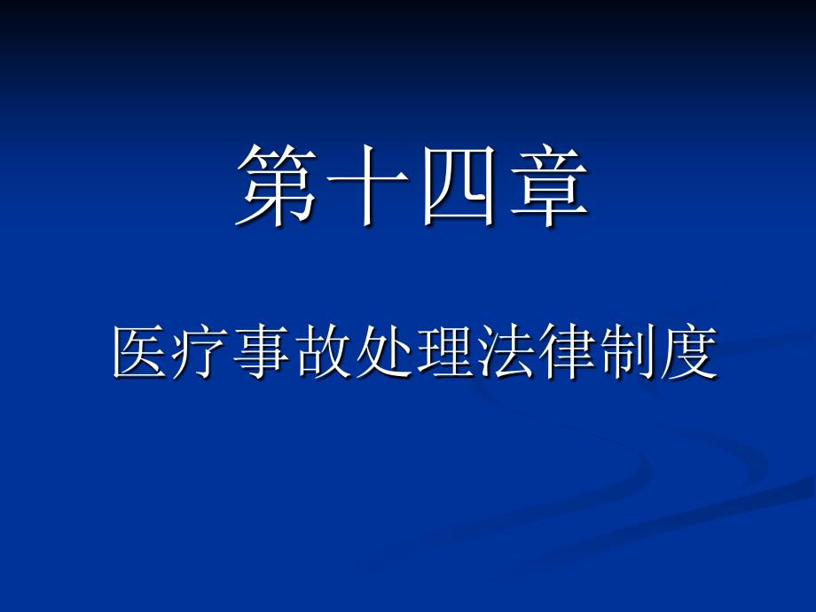 下医疗事故处理以及法律制度.ppt_第1页