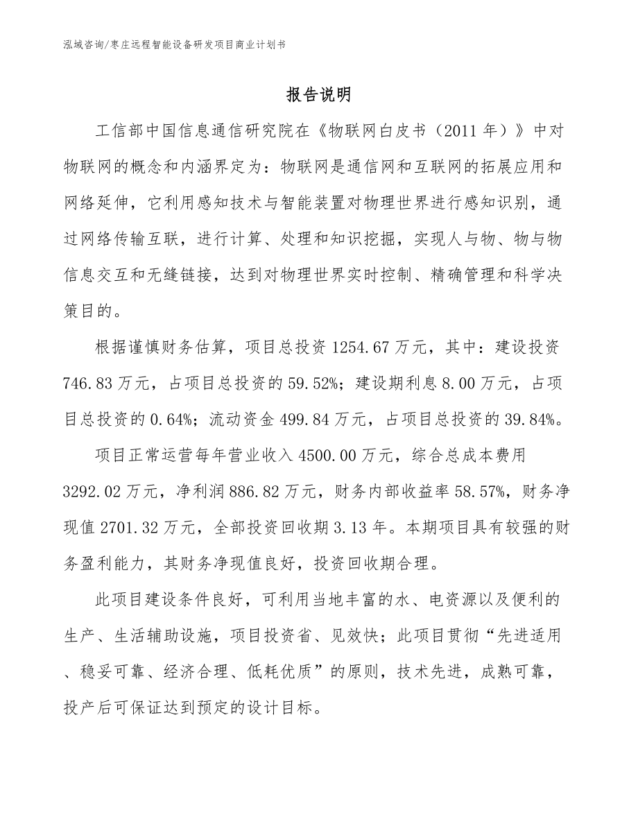 枣庄远程智能设备研发项目商业计划书_第1页