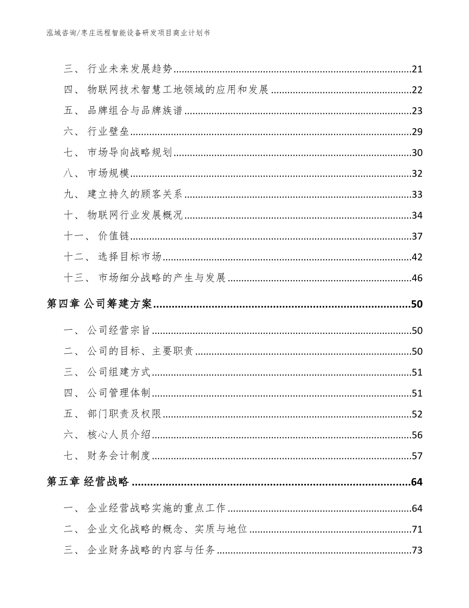 枣庄远程智能设备研发项目商业计划书_第3页