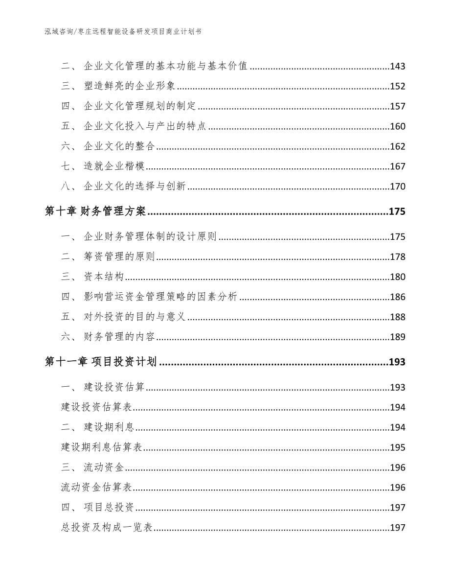 枣庄远程智能设备研发项目商业计划书_第5页