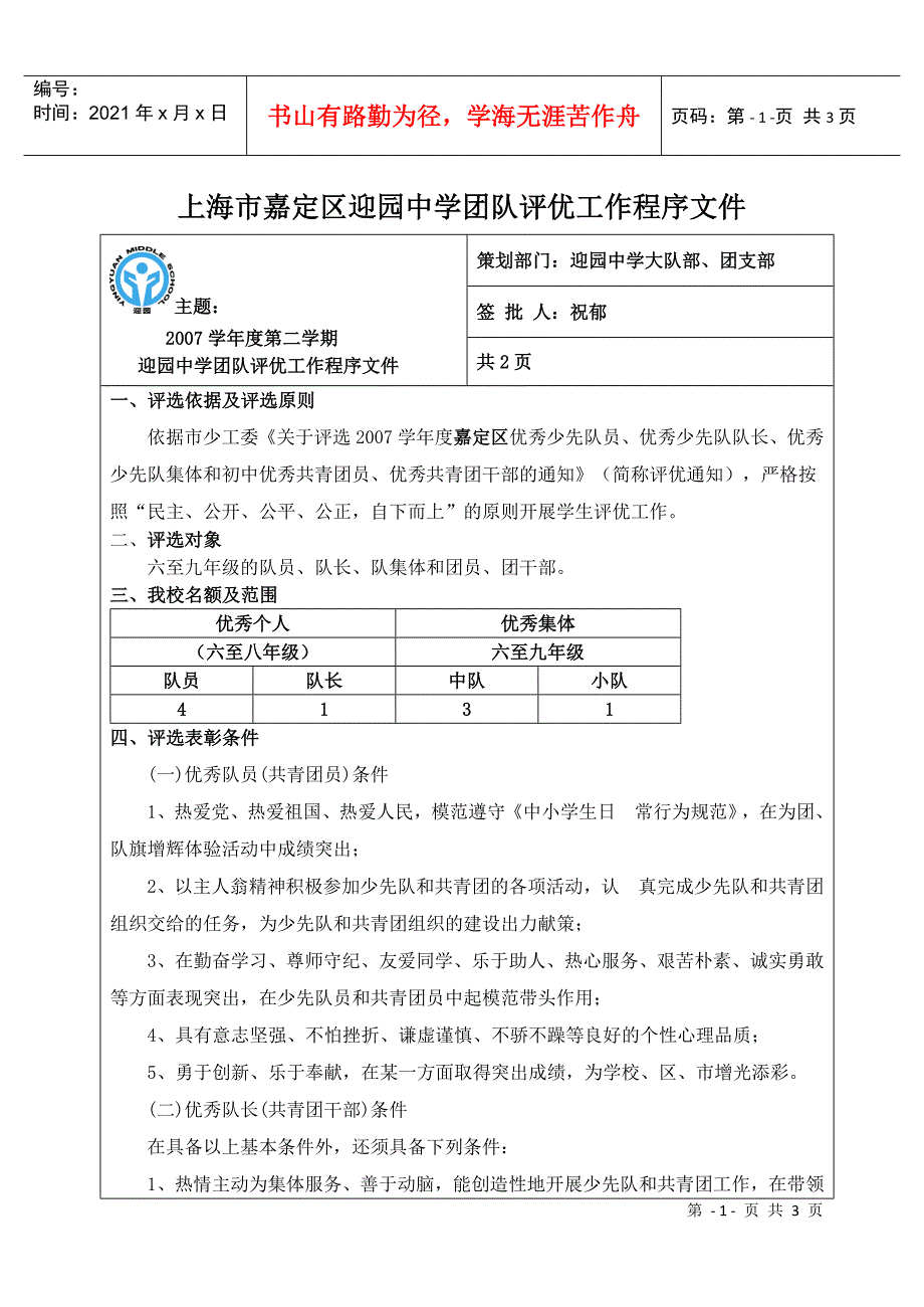 上海市嘉定区迎园中学团队评优工作程序文件_第1页