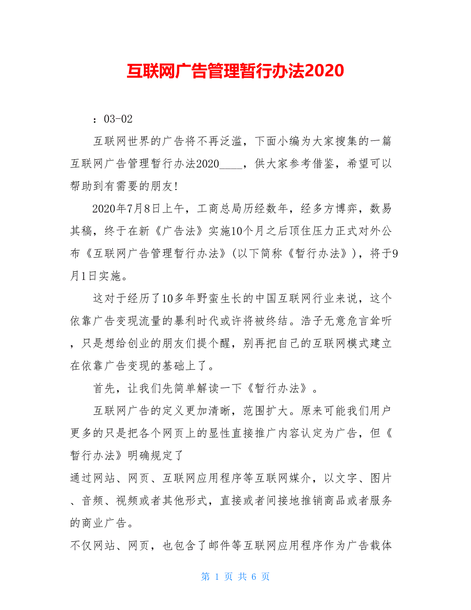 互联网广告管理暂行办法2020_第1页