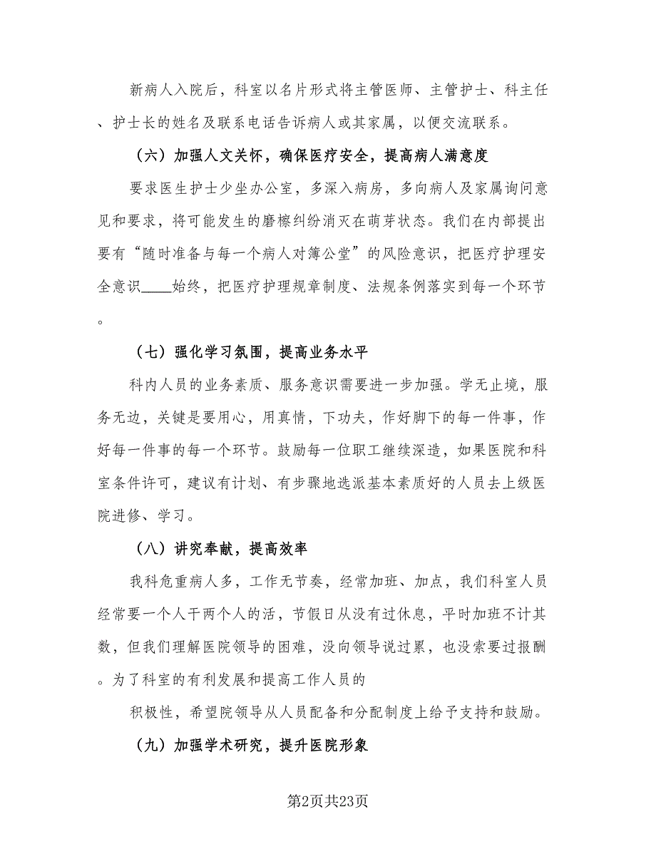 外科护士长工作计划标准范文（7篇）.doc_第2页