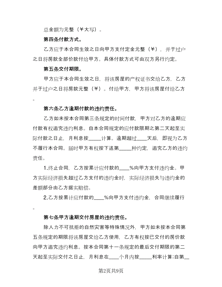 个人二手房购房合同律师版（三篇）.doc_第2页