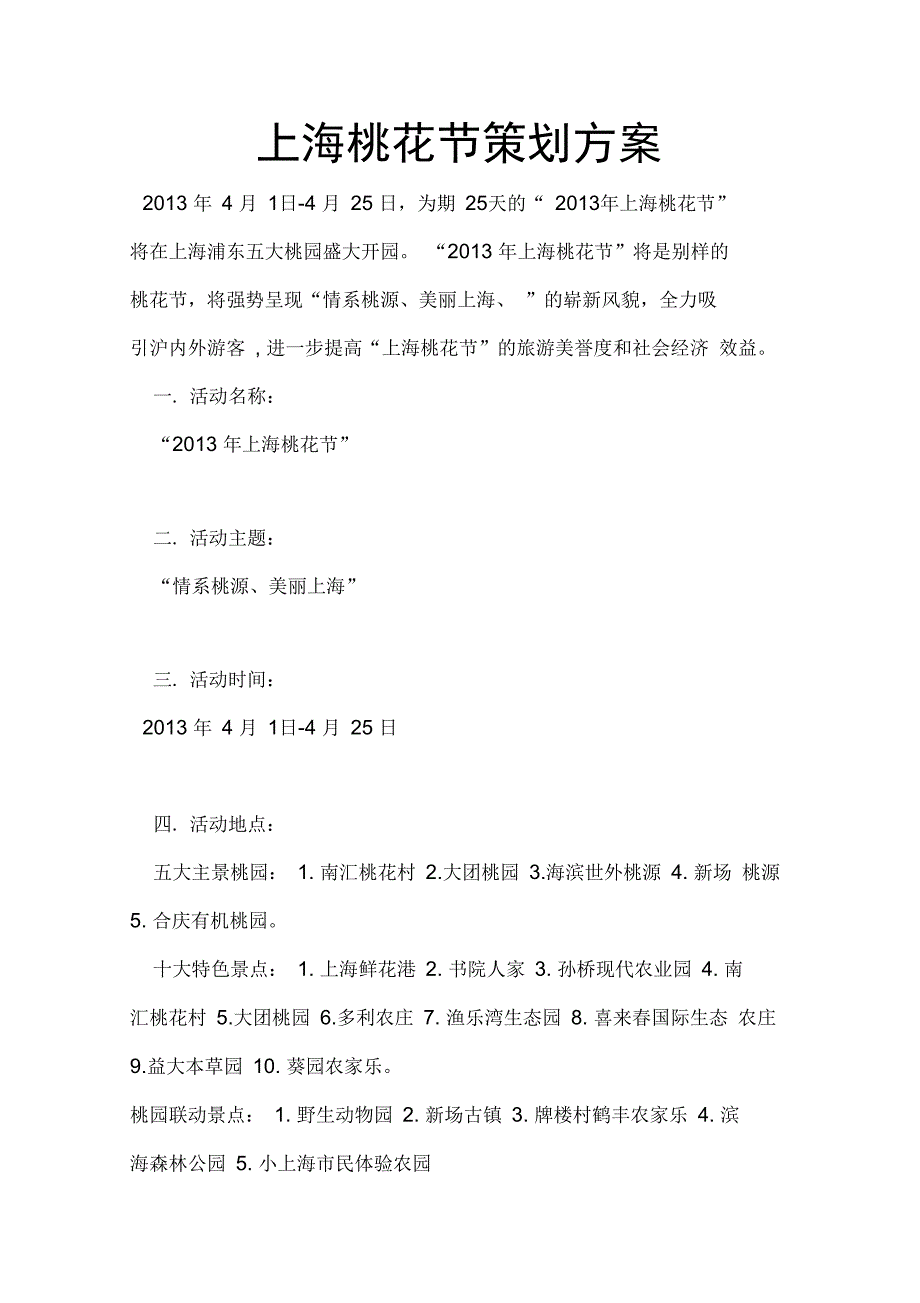 上海桃花节项目策划方案_第1页