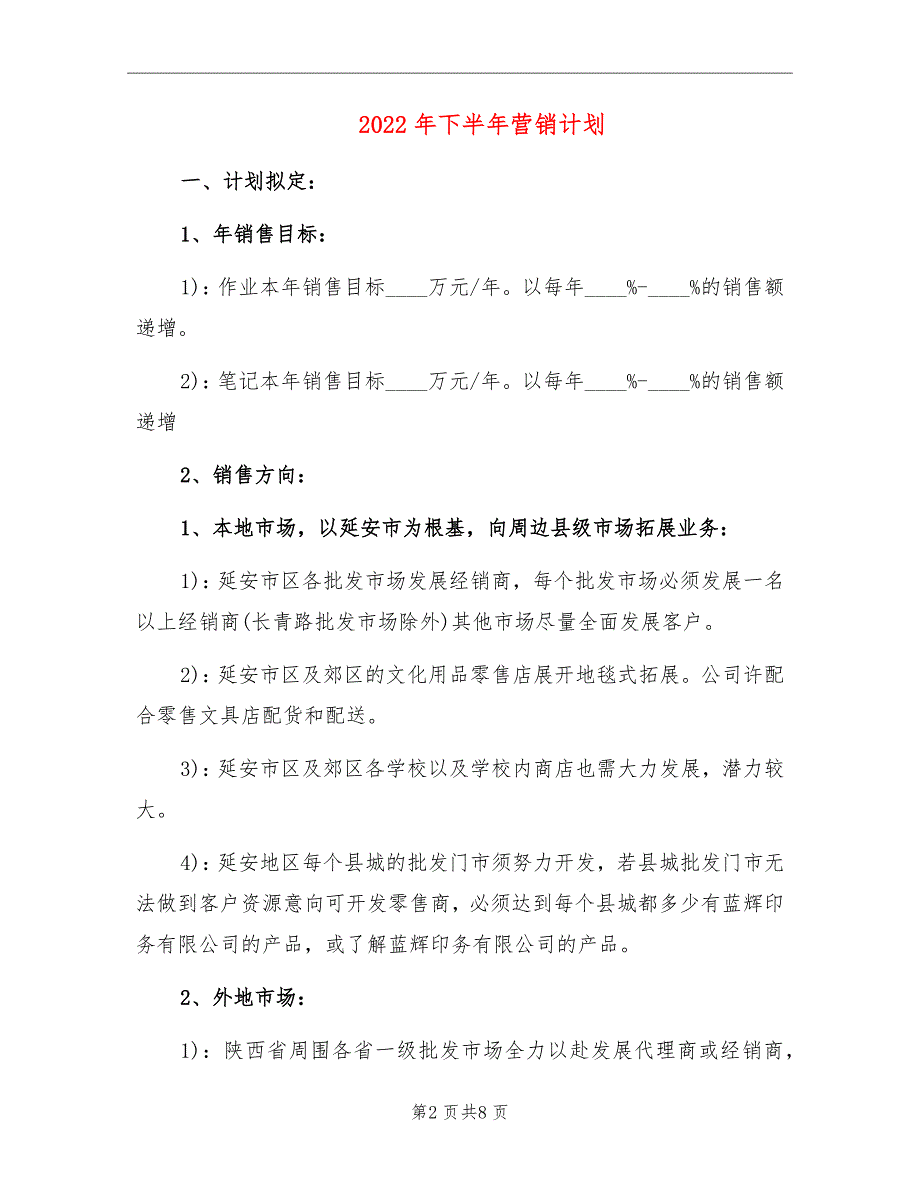 2022年下半年营销计划_第2页