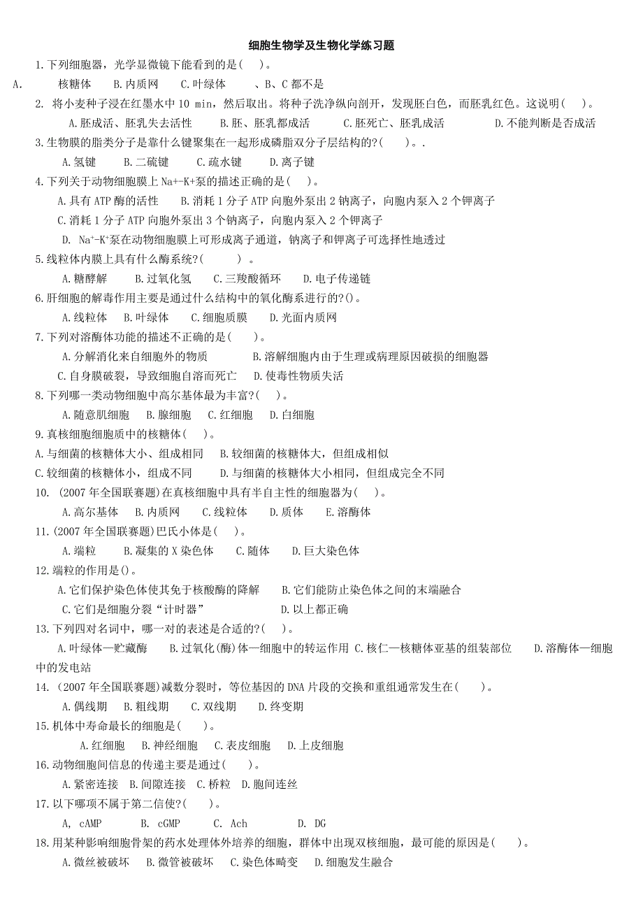 生物奥赛—细胞生物学及生物化学练习题带答案与解析_第1页