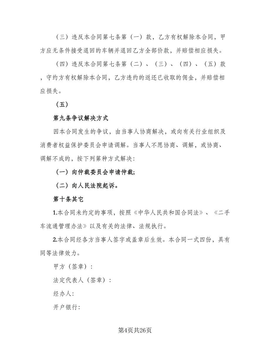 二手车买卖合同协议书标准范本（7篇）_第4页