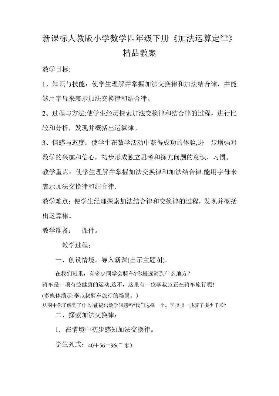 新课标人教版小学数学四年级下册《加法运算定律》精品教案_第1页