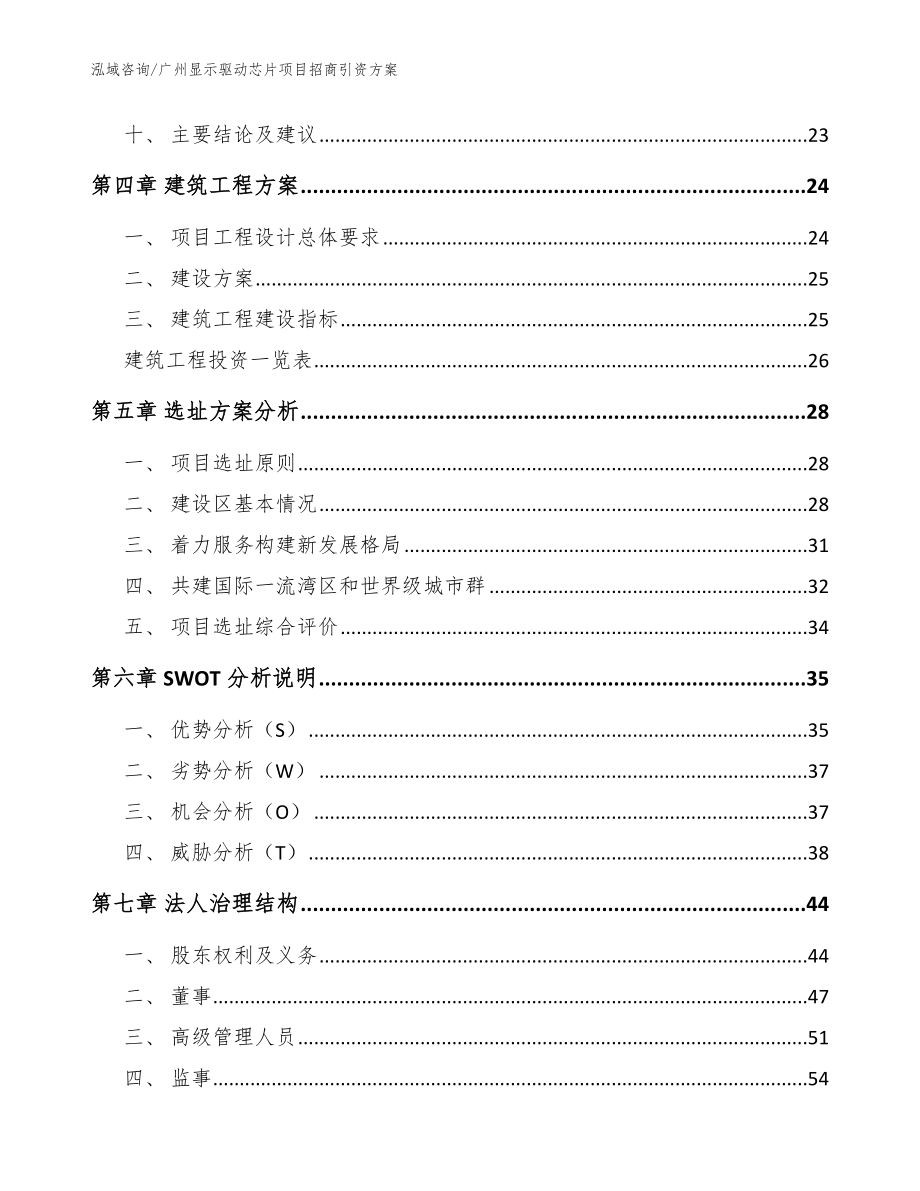 广州显示驱动芯片项目招商引资方案_第2页